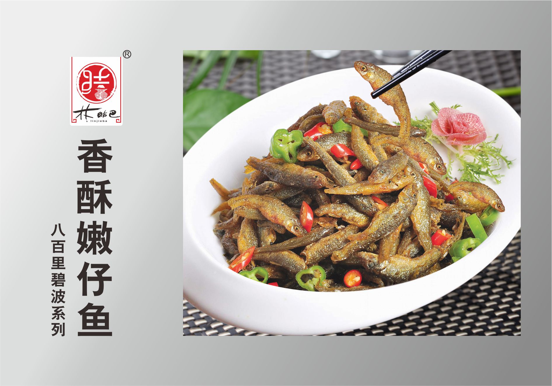 香酥嫩仔魚(yú)