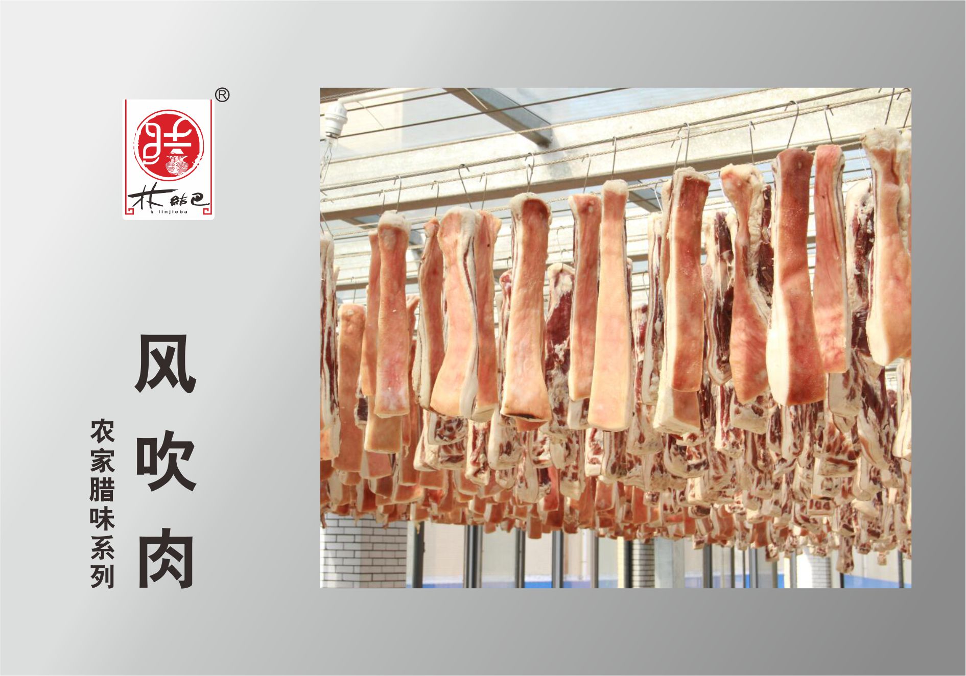 風(fēng)吹肉